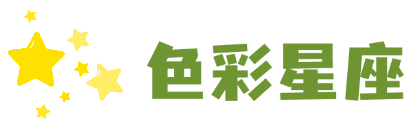 色彩星座网_12星座_十二星座配对表_十二生肖_星座查询_星座运势